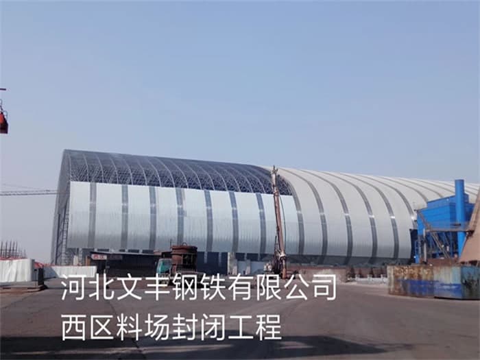 大兴安岭文丰钢铁有限公司西区料场封闭工程