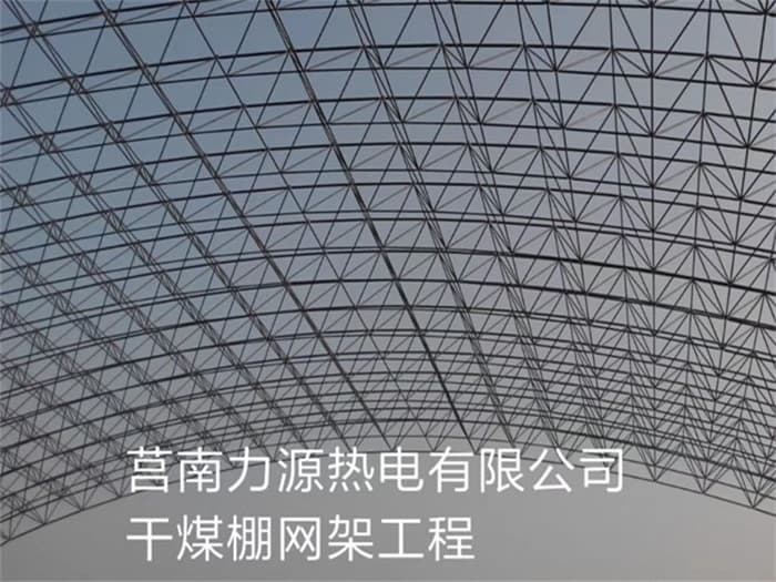 大兴安岭力源热电有限公司干煤棚网架工程