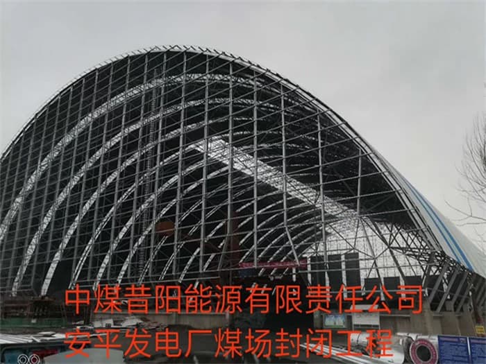 大兴安岭中煤昔阳能源有限责任公司安平发电厂煤场封闭工程