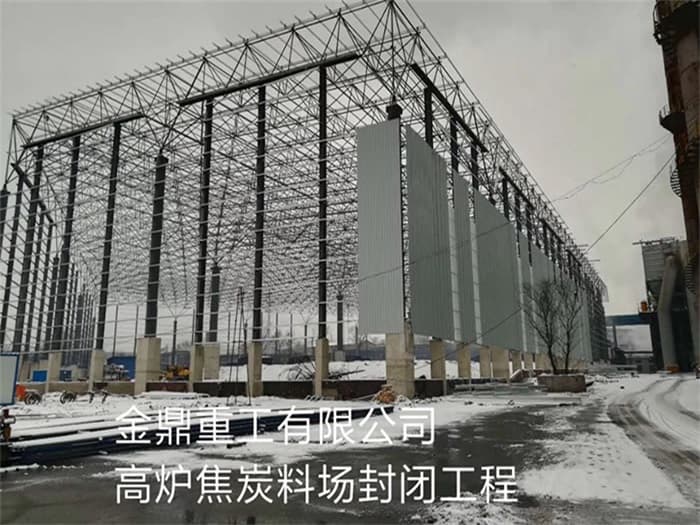 大兴安岭金鼎重工有限公司高炉焦炭料场封闭工程
