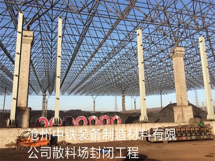 大兴安岭中铁装备制造材料有限公司散料厂封闭工程